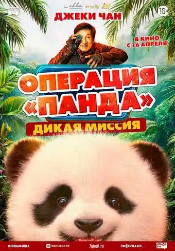 Постер фильма Операция «Панда». Дикая миссия
